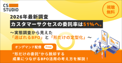 「カスタマーサクセスBPO実態調査2026」　半数以上（51.0%）がBPO活用へ。現場の課題はカスタマーサクセス担当者の「離職率の高さ」（44.0%）と「採用難」（71.7%）