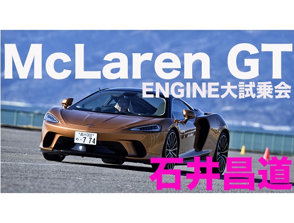 【試乗動画】マクラーレンGT × 石井昌道 「620馬力で乗り心地も極上!」 【試乗動画】マクラーレンGT × 石井昌道 「620馬力で乗り心地も極上!」