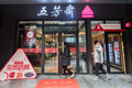 杭州市で開店した無人のスマートレストラン（2018年1月31日撮影）。(c)CNS/許家平