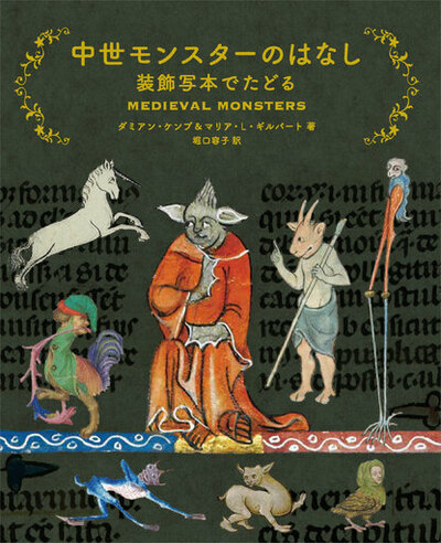 【美術出版社】ファンタジーの源泉がここに。中世ヨーロッパの装飾写本の絵とともに、聖書や英雄伝説からモンスターにまつわる逸話を紹介する『中世モンスターのはなし　装飾写本でたどる』を2月27日（金）に刊行