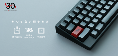 30周年の感謝を込めて。HHKB史上もっとも軽い打鍵感