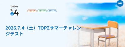 夏休み前に1学期の学びを総点検！記述式テストで“隠れた弱点”を早期発見<br />京進の「TOPΣサマーチャレンジテスト」 2026年7月4日（土）開催