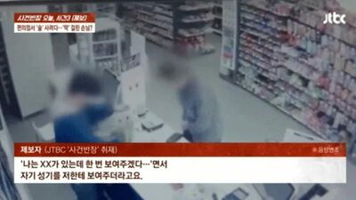 韓国・コンビニでアルバイト店員に下半身露出…レジ前のわいせつ行為に罰金刑
