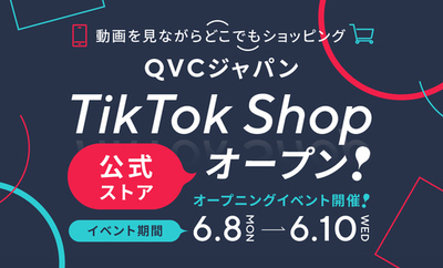 QVCジャパン、テレビ通販業界初*1となる「TikTok Shop」公式ストアを本格始動