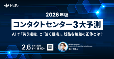 レブコム、2026年のコンタクトセンター予測レポートを公開<br />　　 2月6日（金）11時からオンラインセミナーで解説