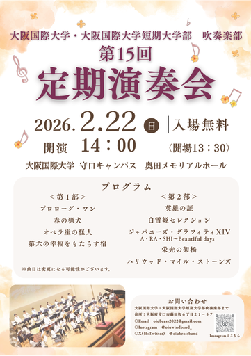 第１５回定期演奏会～大阪国際大学・大阪国際大学短期大学部吹奏楽部～