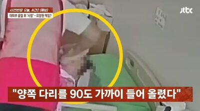 入所1カ月で死亡した80代女性…韓国・防犯カメラ映像に収められた“脚が折り曲げられた”場面