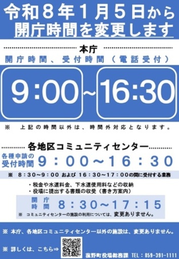 令和8年1月5日より、菰野町役場の開庁・受付時間を変更します