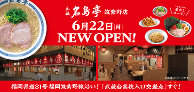 福岡発ラーメン店 「名島亭」 が6/22(月)筑紫野市に初出店！