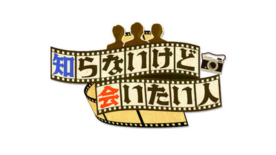 MC山里亮太の歴史秘話発掘バラエティ！！『知らないけど会いたい人』“時代の１ページを捉えた写真”に映り込んだ気になる人を探していくと、伊集院光と島崎和歌子も驚きの逸話と感動のドラマが…！