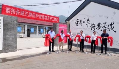 中国北京・万里の長城の修復工事キックオフ