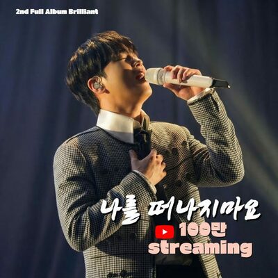 イ・チャンウォン「ナレ トナジマヨ」音源映像が100万回再生を突破