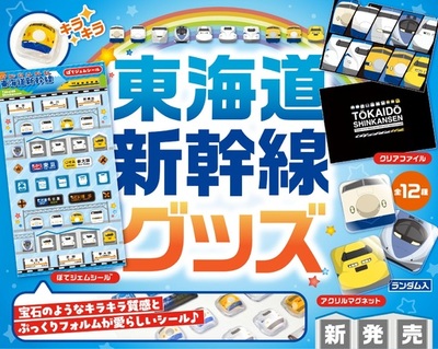 歴代の東海道新幹線が大集合！シークレット2種入りアクリルマグネットなど、子どもから大人まで楽しめる新グッズ3種が登場！