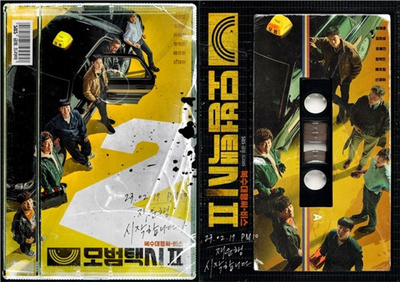 「模範タクシー2」イ・ジェフン、メインポスターを公開