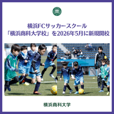 横浜商科大学にて、横浜FCサッカースクール「横浜商科大学校」を2026年5月に新規開校