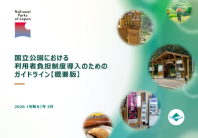 EYストラテジー・アンド・コンサルティング、環境省国立公園における利用者負担制度導入ガイドラインを支援