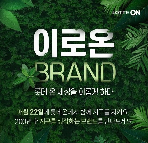 ロッテオン「イロオン<em>」</em>ブランド企画展（同社提供）(c)news1