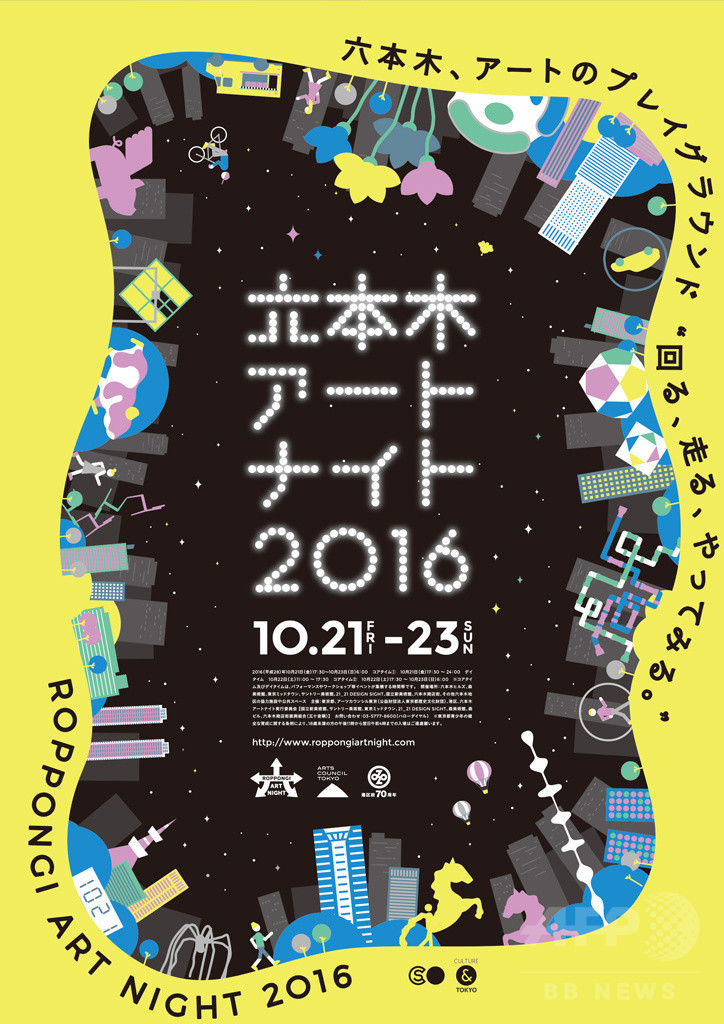 「六本木アートナイト 2016」10月21日開幕
