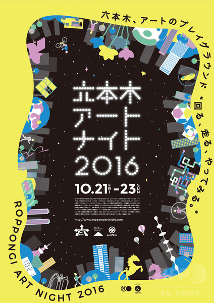 「六本木アートナイト 2016」10月21日開幕