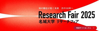 【名城大学】リサーチフェア2025　オンライン研究展示会に10学部から102テーマが出展　ーURAオンライン相談会、新設アリーナで体験型展示もー