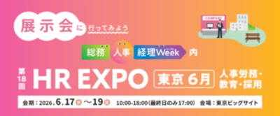 鈴与シンワート、6/17～19に東京ビッグサイトで開催される「第18回 HR EXPO【東京】」に出展