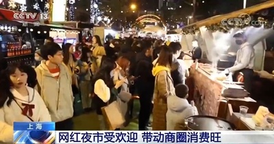 人気の夜市が夜間消費を盛り上げる 上海