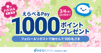 「春のハジメル応援祭」開催記念<br />〈住信SBIネット銀行 公式X〉フォロー＆リポストで春の贈り物キャンペーンを開始