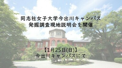 【1月25日(日)】同志社女子大学今出川キャンパス発掘調査現地説明会を開催