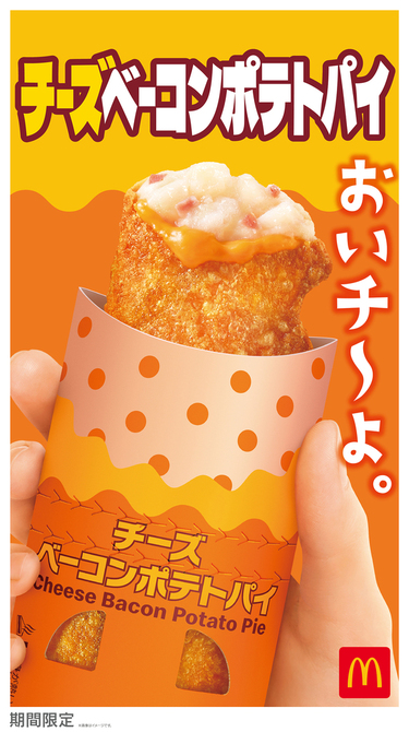 あのベーコンポテトパイに「とろ～りチーズ」を詰め込んだやみつきに