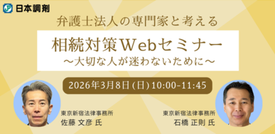 日本調剤、人生100年時代のための相続対策Webセミナーを初開催