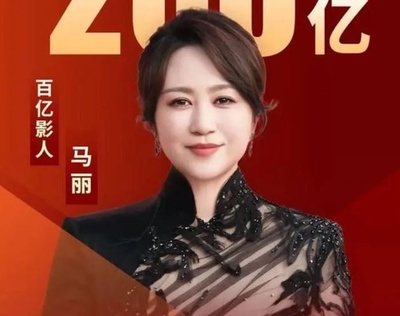 中国の有名コメディアン馬麗 中国映画史上初の興行収入200億元の女性主演に
