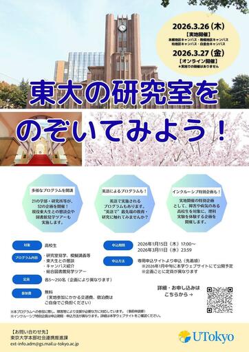 「東大の研究室をのぞいてみよう！」プログラム開催のご案内【3月26日・27日】