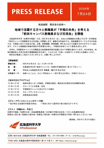 地域で活躍する方々と教職員が「手稲の未来」を考える「前田キャンパス教職員まなび交流会」を開催