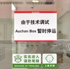 無人コンビニの「営業中止」を知らせる張り紙（撮影日不明）。(c)CNS/張霽平