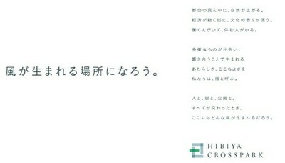 「（仮称）内幸町一丁目街区開発プロジェクト」の街区名称を<br />「HIBIYA CROSSPARK」に決定<br />都心最大級延床面積約110万㎡、日比谷公園と一体となった比類なき街づくり