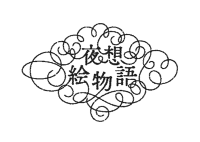 【小泉八雲×現代イラストレーター】新シリーズ〈夜想絵物語（やそうえものがたり）〉創刊！