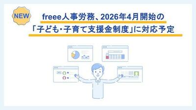 freee人事労務、2026年4月開始の「子ども・子育て支援金制度」に対応予定　自動計算・明細反映機能で労務担当者の負担を軽減