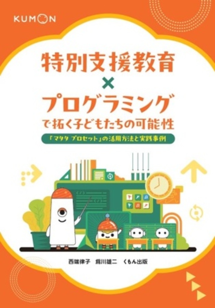 プログラミングで広がる学びの世界! 『特別支援教育×プログラミングで拓く子どもたちの可能性』刊行
