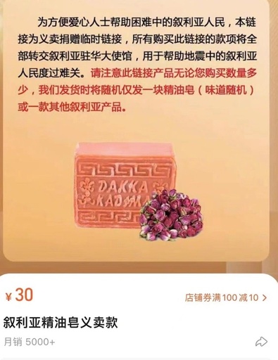 中国のネットユーザー 寄付つき石けんを購入してシリアを支援