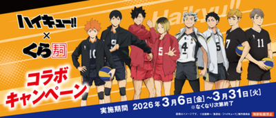くら寿司×アニメ「ハイキュー!!」  ―2026年3月6日（金）から全国のくら寿司で開催―