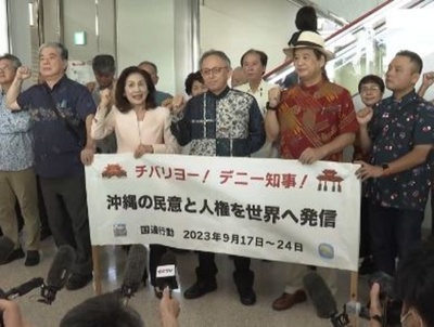 沖縄県知事、国連人権理事会で在日米軍の糾弾に向けスイスに発つ