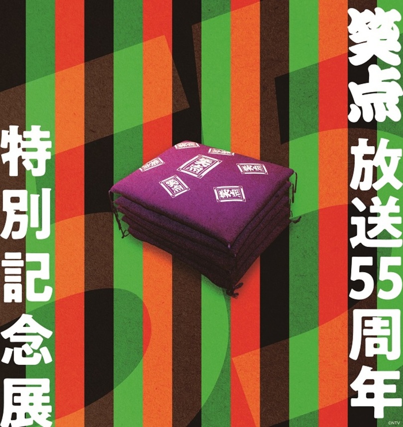 「笑点 放送55周年特別記念展」、新宿高島屋にて4月8日(木)から4月27日(火)まで開催 <入場無料>
