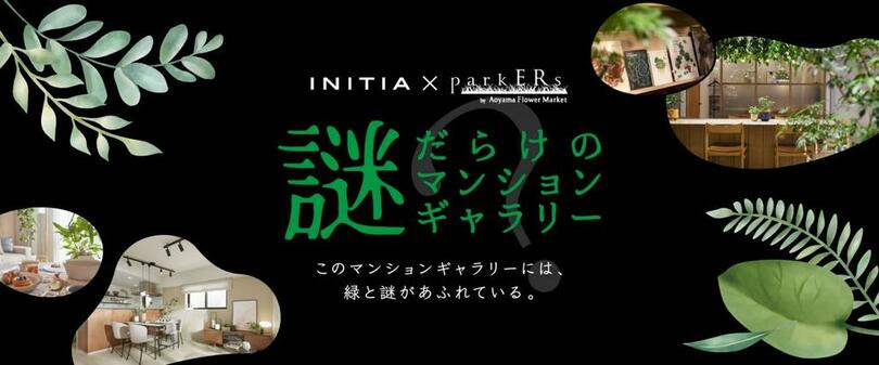 コスモスイニシアの住まいの総合ギャラリー「イニシアラウンジ三田」リニューアル記念<br />parkERsが手がけた空間での “謎解きイベント”を開催