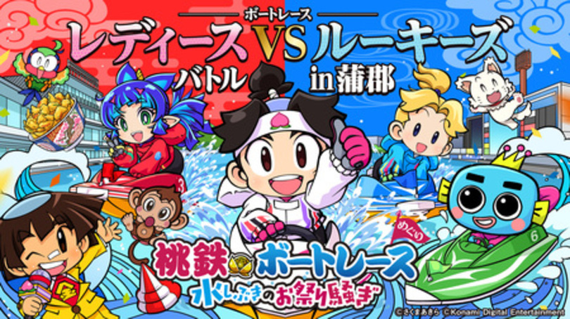 『桃鉄ボートレース 水しぶきのお祭り騒ぎ』 第1弾キャンペーンが6月30日(火)から開始! 写真1枚 国際ニュース:AFPBB News