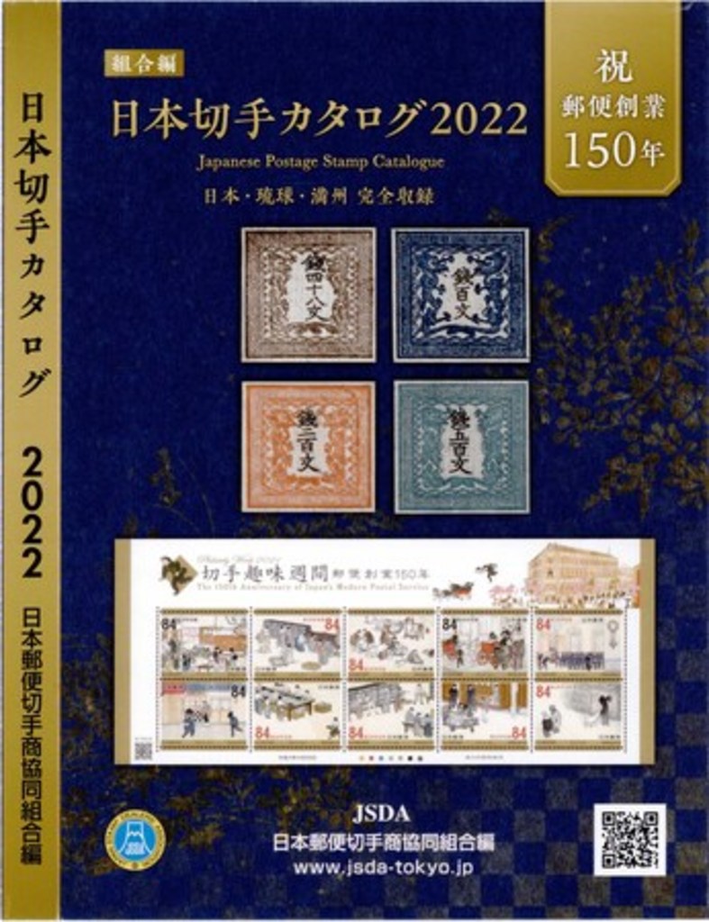 明治 から 令和 までのすべての日本切手を収録 日本切手カタログ22 7月中旬より順次発売 写真1枚 国際ニュース Afpbb News