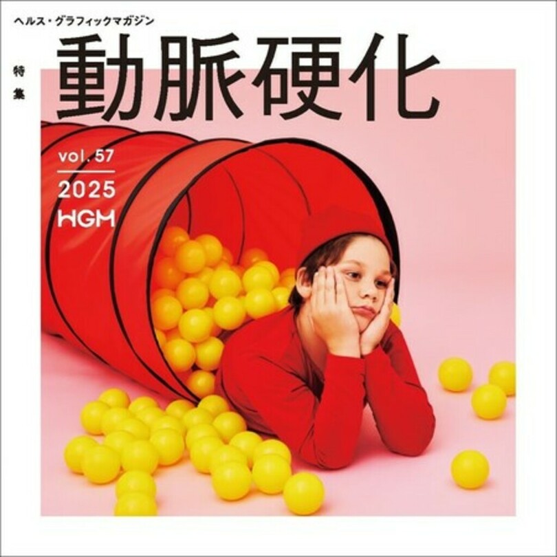 地球2周半の大交通網を、メンテせよ。ヘルス・グラフィックマガジン Vol. 57「動脈硬化」号発行