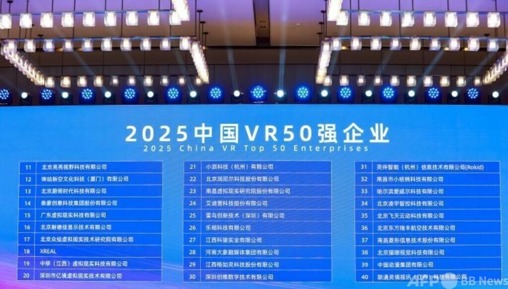 「2025年 中国VR企業50強」発表 写真1枚 国際ニュース:AFPBB News