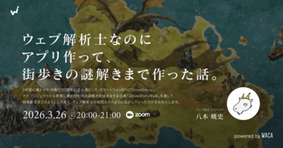 NHKでも紹介、ウェブを活用した地域創生　謎解きゲームからのブランディング・マーケティング・IP（3/26 無料オンラインセミナー）