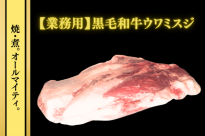 “玄人必見のお肉”黒毛和牛「ウワミスジ」がＪＡタウンの「お肉の宅配 肉市場」で数量限定で特別価格に！