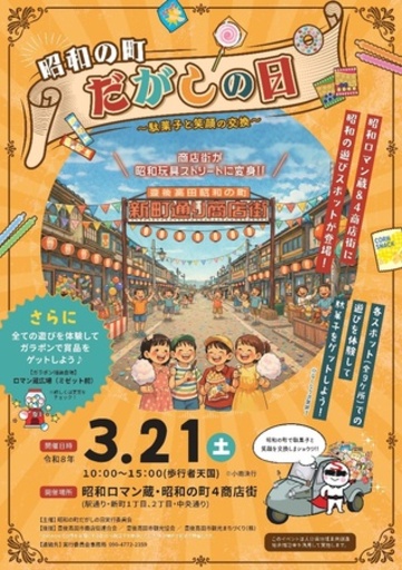 県内初！「昭和の町だがしの日～駄菓子と笑顔の交換～」開催（大分県豊後高田市）